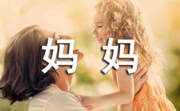 精选介绍妈妈的作文300字7篇