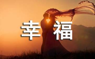 幸福源于你的人生经历励志文章