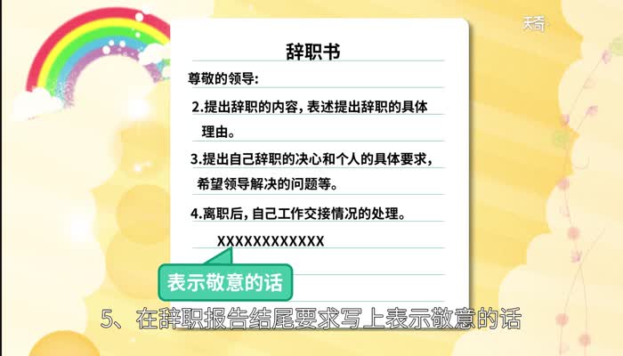 辞职报告怎么写 正规辞职报告格式