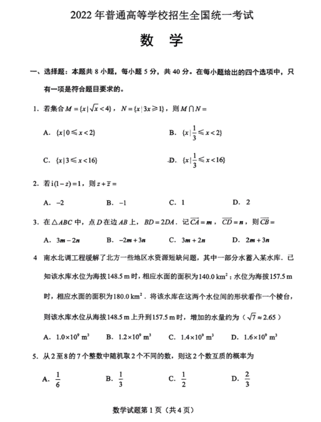 2022年新高考全国一卷数学试卷及答案解析