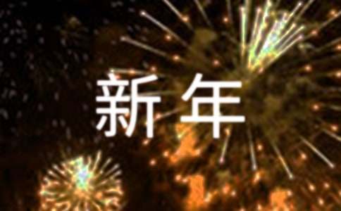 新年文案（精选115句）