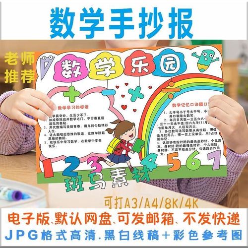 数学乐园手抄报模板数字小报小学生一年级手绘涂色空白黑白线稿描