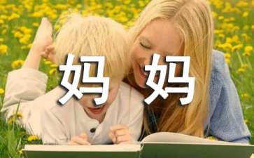 关于妈妈的作文