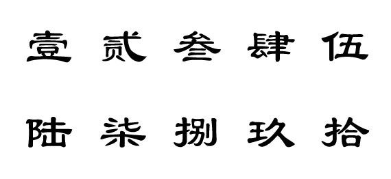 大写一二三四五六七八大九十