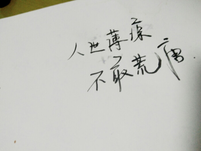 三个字唯美短句