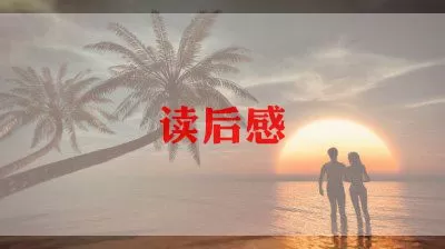  关于《小海蒂》读后感模板精选