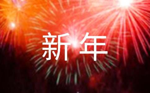 新年活动主题方案（精选13篇）