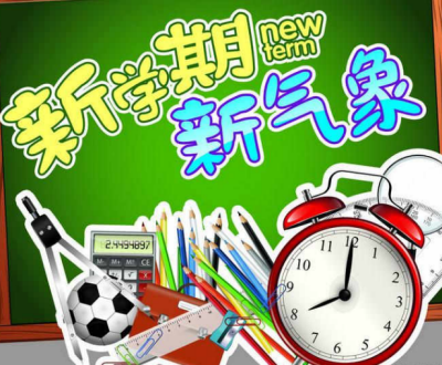 新学期开学鼓励孩子的寄语 小学生开学新学期寄语