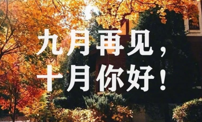 9月再见10月你好的句子