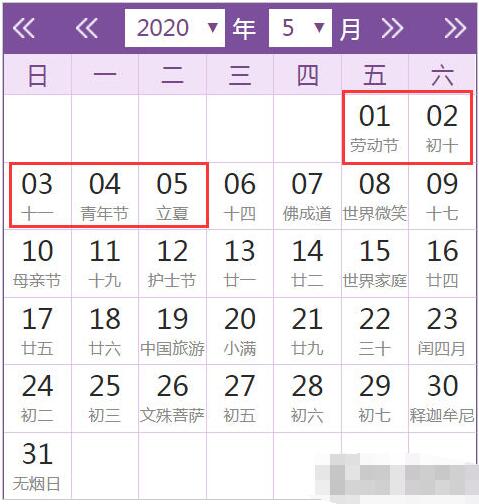 2020年五一劳动节放假安排