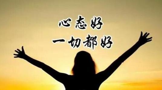 只要心态好下一句 只要心态好,夕阳也绚丽下一句是什么?