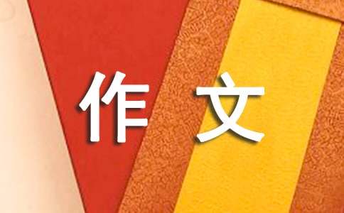 我和表妹作文500字（精选48篇）