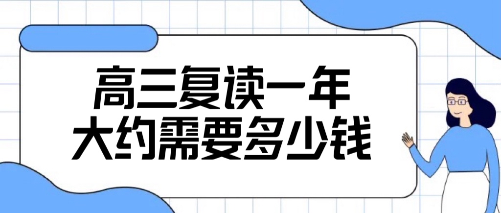 高三复读学费多少钱价格贵吗？2022年高考复读收费标准！