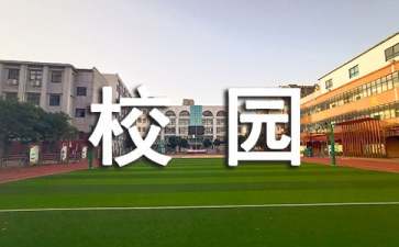 有关校园的作文300字4篇