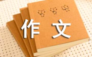 【精选】可爱的作文600字5篇