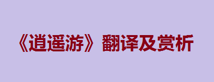 《逍遥游》高中课文原文、翻译及赏析