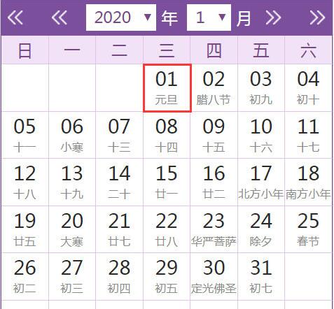 2020年元旦放假安排