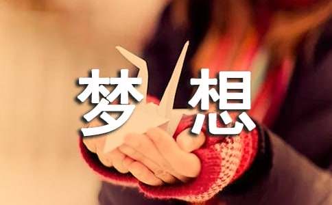 梦想的作文600字（通用21篇）