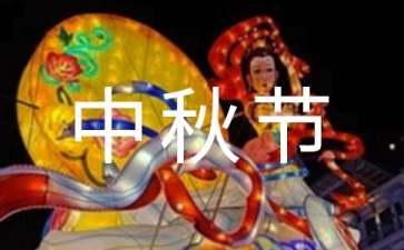 教你写写作:中秋节实践活动作文