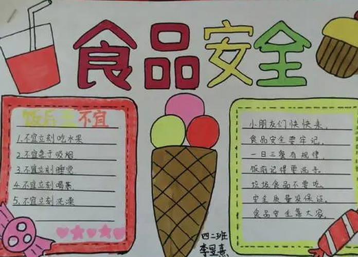 小学生食品安全手抄报资料图片大全简单又漂亮