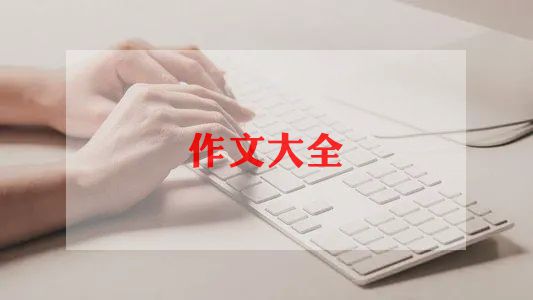 中秋节习俗作文8篇