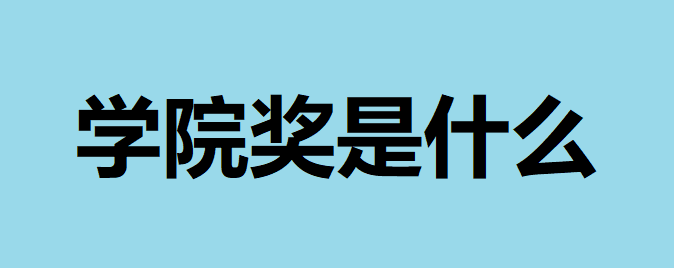 学院奖是什么是国家级奖项吗？学院奖什么时候出结果有奖金吗