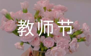 教师节贺卡简短祝福语（精选295句）