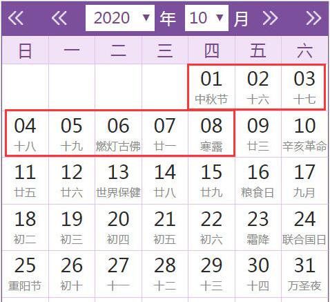 2020年中秋、国庆放假安排