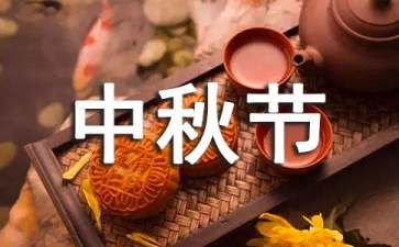 中秋节灯谜活动策划 