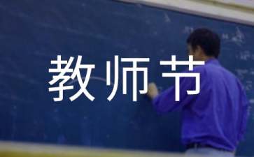 小学生教师节征文（通用11篇）