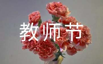 给老师的教师节贺词