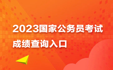 2023国家公务员考试成绩查询时间