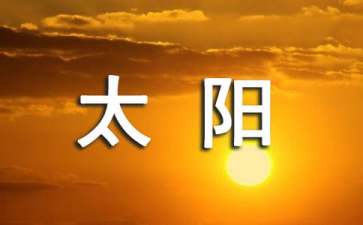 【精选】写太阳作文300字4篇