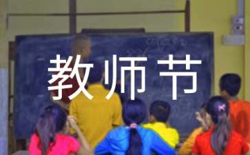 2021年学校庆祝教师节标语