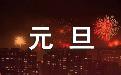 庆祝元旦手抄报内容