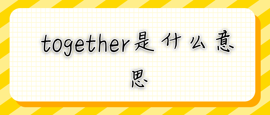 together是什么意思