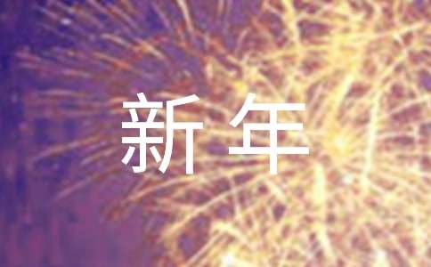 新年快乐英语怎么说