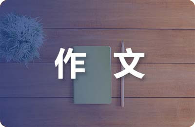 秋天不回来(4)作文900字