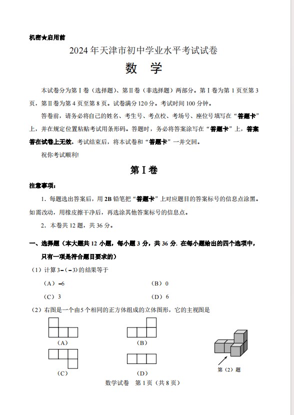 2024天津市中考数学试卷及参考答案