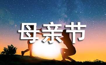 实用的母亲节的作文100字集锦六篇