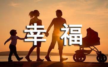 写幸福的作文300字3篇