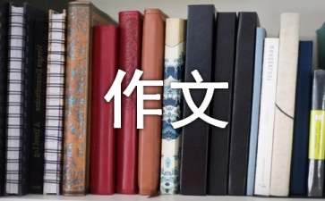 【精选】永远的作文500字合集10篇