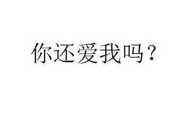 还爱前任的句子 给前任的一句话表示还爱着他