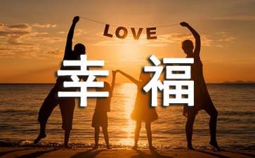 选择幸福的励志文章