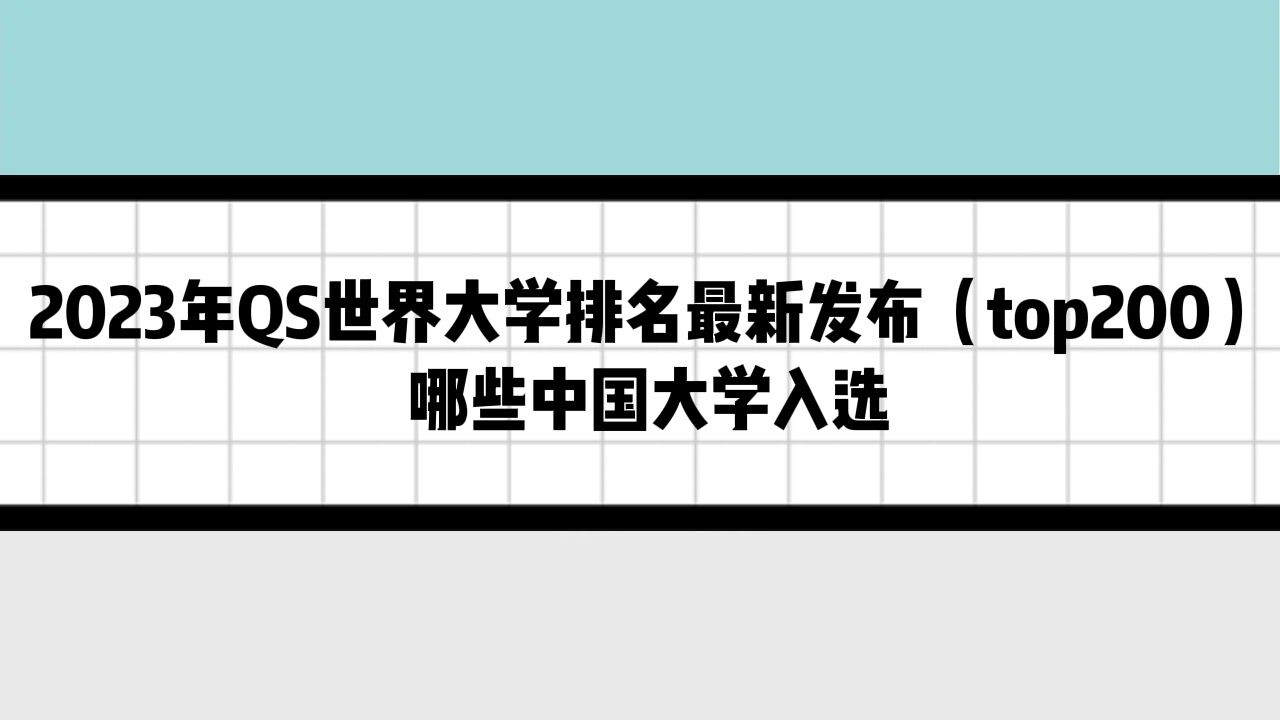 2023QS世界大学排名最新发布（top200），哪些中国大学入选