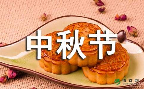 关于中秋节作文：我的中秋节范文（精选20篇）