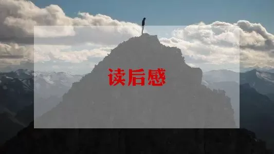 关于《阳光心态》读后感精选范文3篇