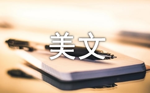 经典美文欣赏15篇