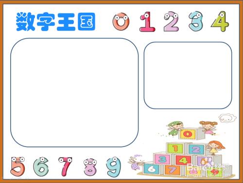 手抄报相关的文字奇妙的数王国手抄报简单又漂亮熬游数字王国手抄报