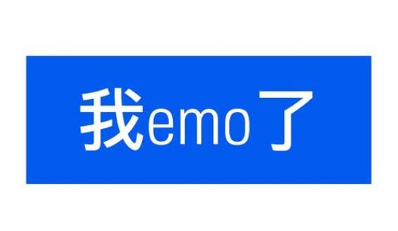 网络用语我emo了是什么意思，是什么梗？